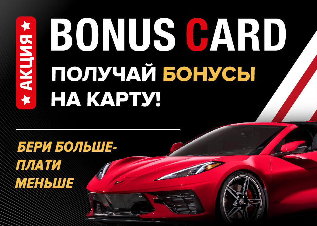 MASTER BONUS CARD: Бери больше - Плати меньше!