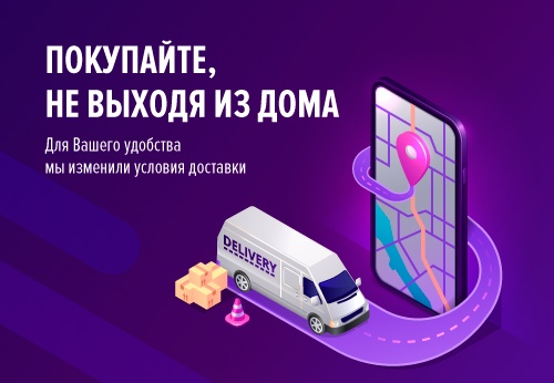 Покупайте не выходя из дома!