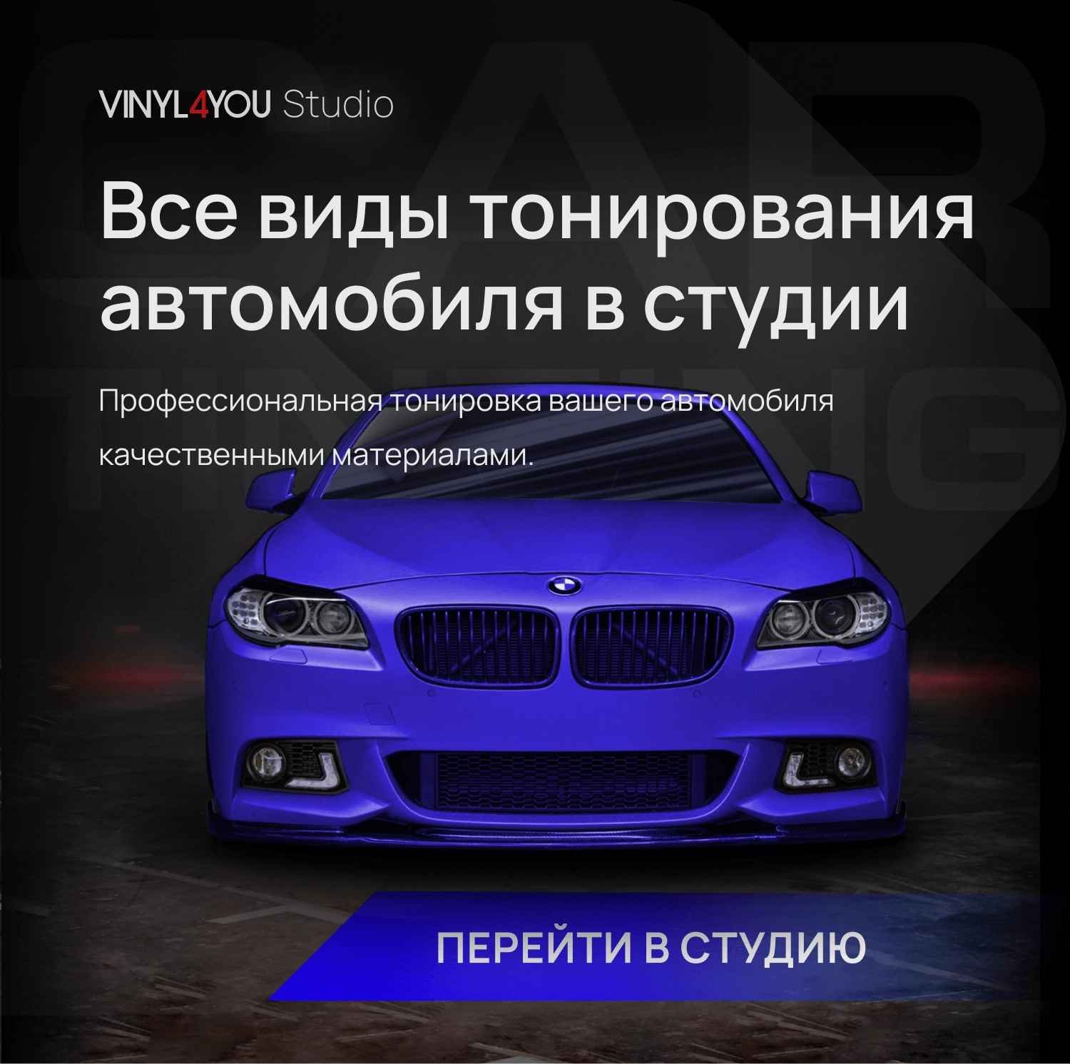 VINYL4YOU – пленки для авто и декора: автовинил, тонировка, алькантара,  экокожа в Тюмени